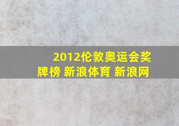 2012伦敦奥运会奖牌榜 新浪体育 新浪网